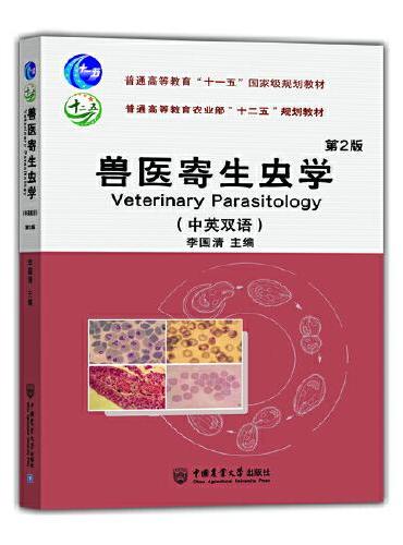 兽医寄生虫学（中英双语） 第2版