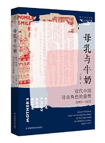 母乳与牛奶：近代中国母亲角色的重塑（1895-1937）（薄荷实验）