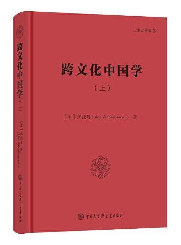 汪德迈全集——跨文化中国学（上）