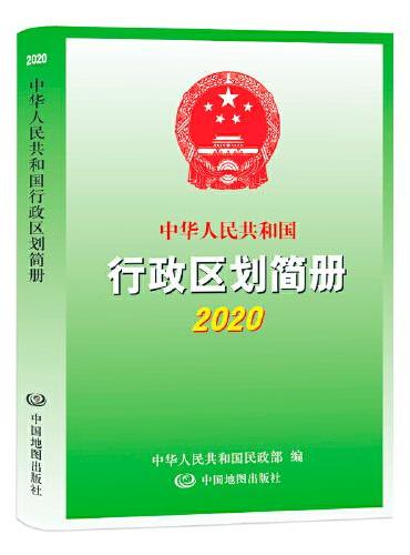 2020中华人民共和国行政区划简册