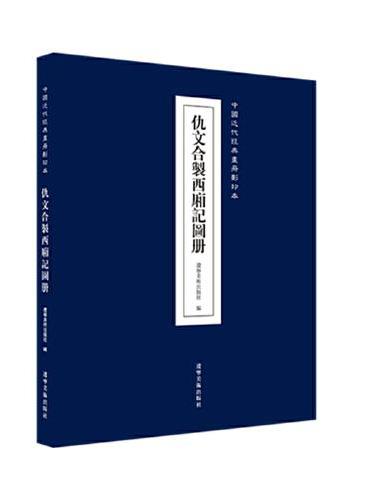 中国近代经典画册影印本—仇文合制西厢记图册