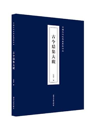 中国近代经典画册影印本—古今扇集大观