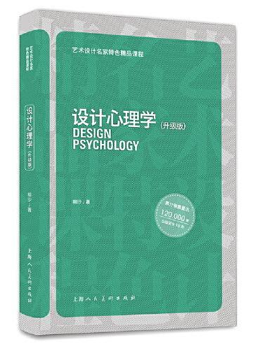 艺术设计名家特色精品课程—设计心理学（升级版）