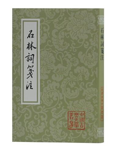 石林词笺注（平）（中国古典文学丛书）