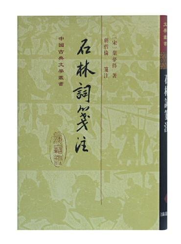 石林词笺注（精）（中国古典文学丛书）
