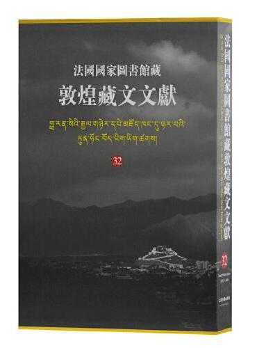 法国国家图书馆藏敦煌藏文文献.32