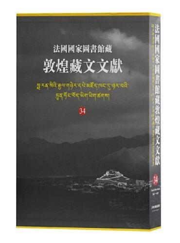 法国国家图书馆藏敦煌藏文文献.34