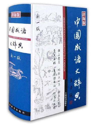 中国成语大辞典（新一版）