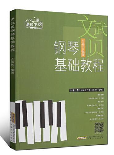 小贝音乐工坊：文武贝钢琴基础教程