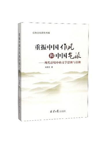 重振中国作风与中国气派--现代语境中的文学思潮与诗潮