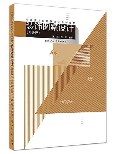 中国美术院校新设计系列教材——装饰图案设计（升级版）