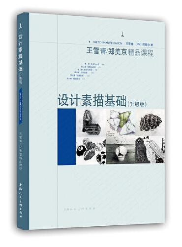 王雪青/郑美京精品课程--设计素描基础（升级版）