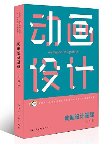 新视域·中国高等院校动画设计专业十三五规划教材--动画设计基础