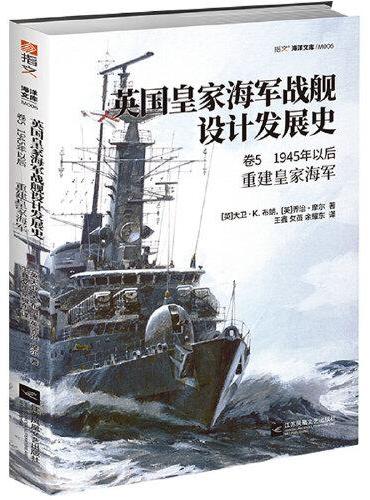 英国皇家海军战舰设计发展史. 卷5, 1945年以后：重建皇家海军