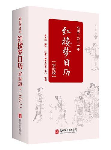 红楼梦日历 2021 岁时版