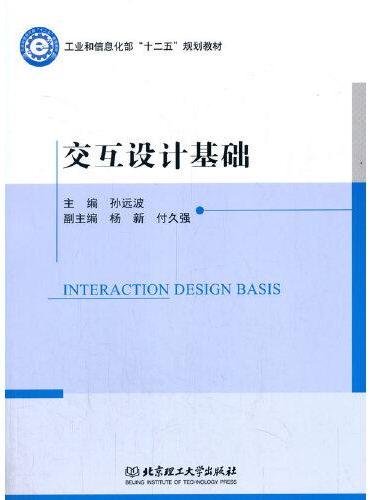 交互设计基础（工业和信息化部“十二五”规划教材）