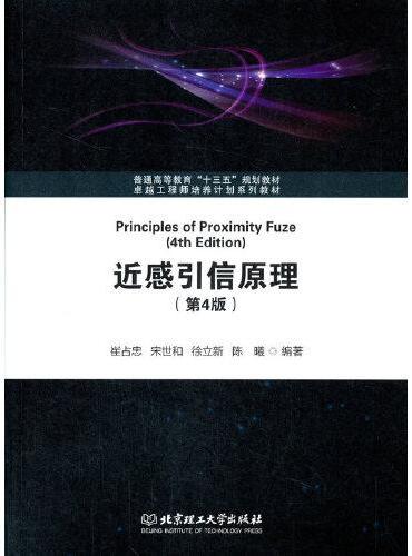 近感引信原理（第4版）（北京理工大学“双一流”建设精品出版工程）