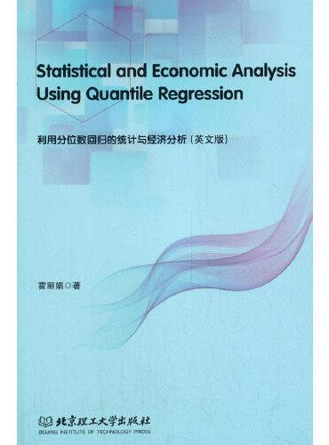 利用分位数回归的统计与经济分析 Statistical and Economic Analysis Using Quan