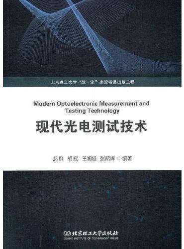 现代光电测试技术（北京理工大学“双一流”建设精品出版工程）