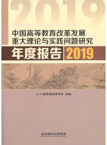 中国高等教育改革发展重大理论与实践问题研究年度报告（2019）