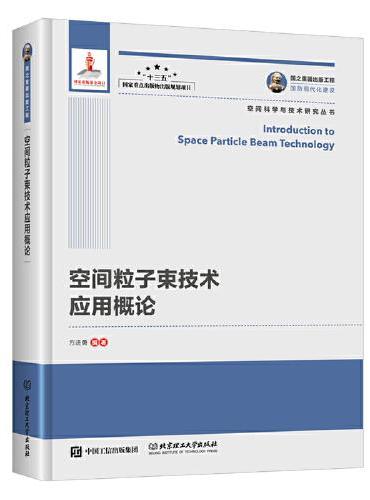 国之重器出版工程 空间粒子束技术应用概论（精装）