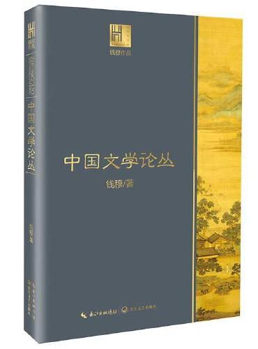 钱穆谈中国历史文化：中国文学论丛（长江人文馆）