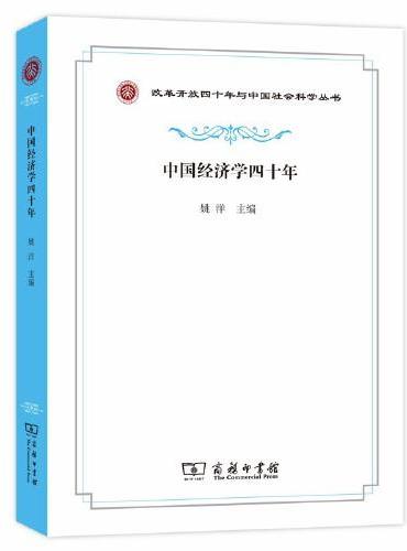 中国经济学四十年（改革开放四十年与中国社会科学丛书）