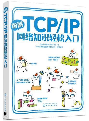 图解TCP/IP网络知识轻松入门