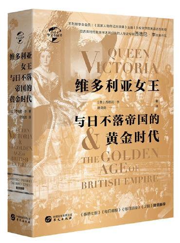 华文全球史054·维多利亚女王与日不落帝国的黄金时代