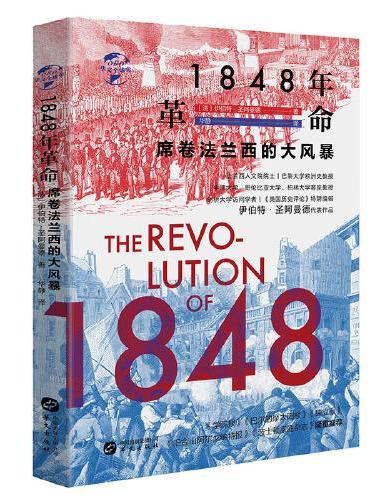 华文全球史080·1848年革命：席卷法兰西的大风暴