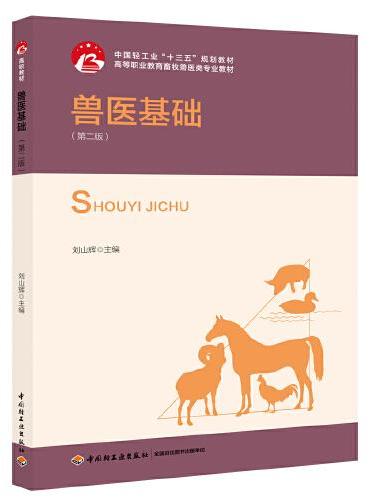 兽医基础（第二版）（中国轻工业“十三五规划教材）（高职教材）