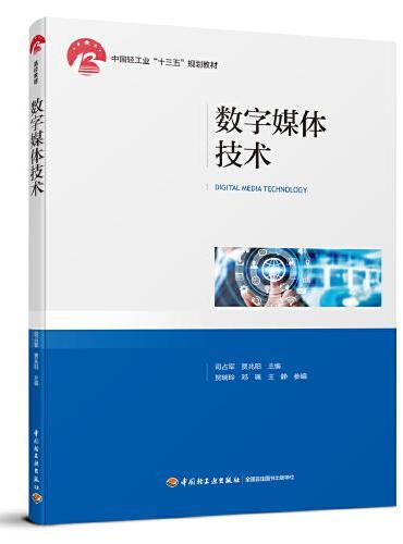 数字媒体技术（中国轻工业“十三五”规划教材）