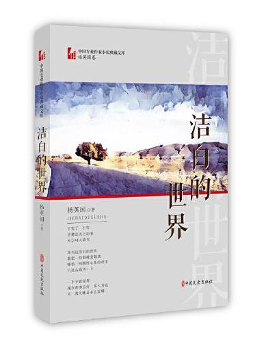 洁白的世界（中国专业作家小说典藏文库·杨英国卷）