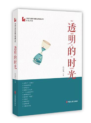 透明的时光（中国专业作家小说典藏文库·肖克凡卷）