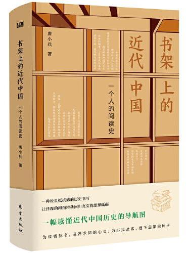 书架上的近代中国：一个人的阅读史