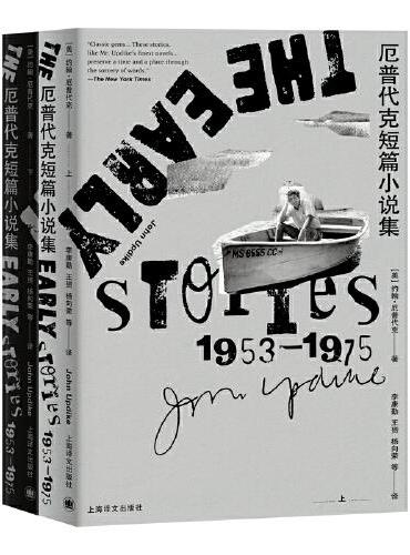 厄普代克短篇小说集：早期1953-1975（上、下）