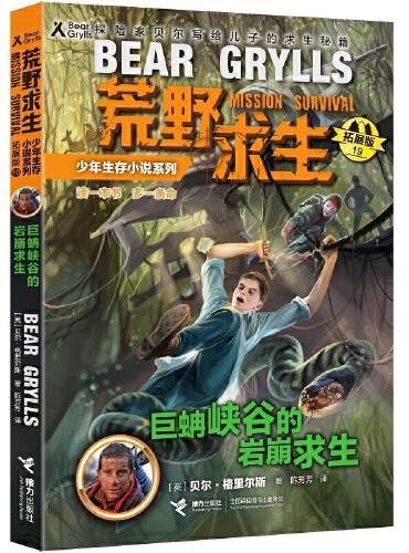 荒野求生少年生存小说拓展版19：巨蚺峡谷的岩崩求生