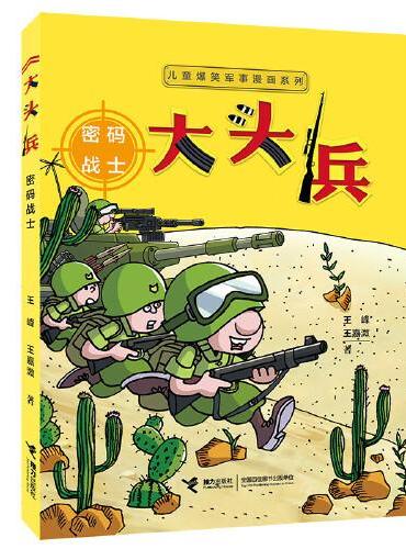 儿童爆笑军事漫画系列：大头兵·密码战士