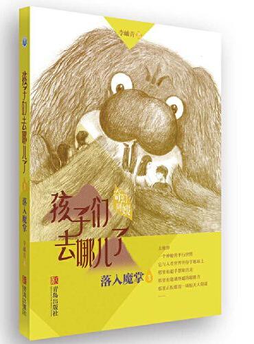 李岫青送给孩子的环保主义东方奇幻故事《落入魔掌》（孩子们去哪儿了3）