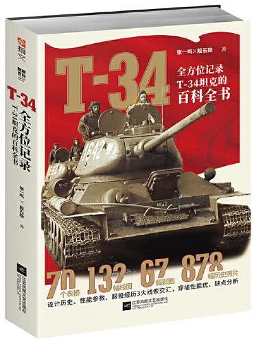 T-34 ： 全方位记录T-34坦克的百科全书