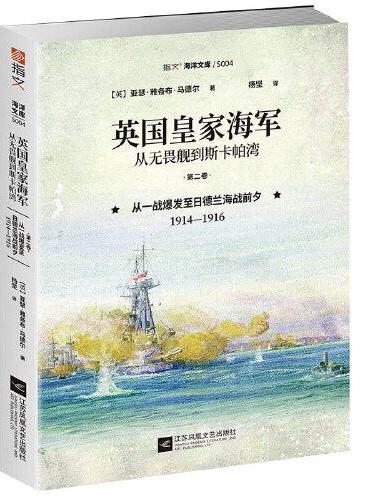 英国皇家海军，从无畏舰到斯卡帕湾. 第二卷, 从一战爆发至日德兰海战前夕 ： 1914—1916