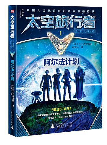 太空旅行者少年科幻小说系列1  阿尔法计划