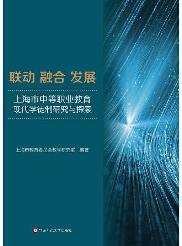 联动 融合 发展：上海市中等职业教育现代学徒制研究与探索