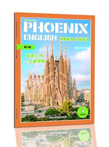 Phoenix English凤凰英语分级阅读 第六级 高迪之城——巴塞罗那