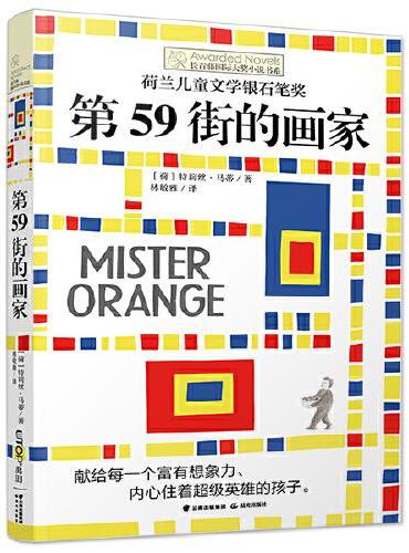 长青藤国际大奖小说书系·第十辑：第59街的画家