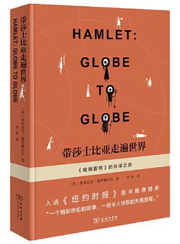 带莎士比亚走遍世界：《哈姆雷特》的环球之旅