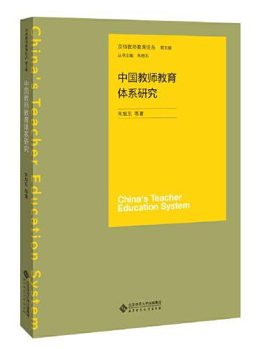 中国教师教育体系研究