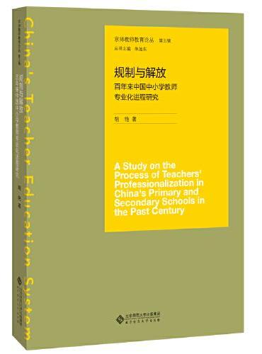 百年来中国中小学教师专业化进程研究：规制与解放