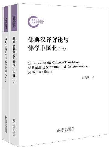 佛典汉译评论与佛学中国化（全两册）