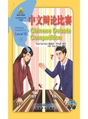 中文辩论比赛/华语阅读金字塔·10级·8